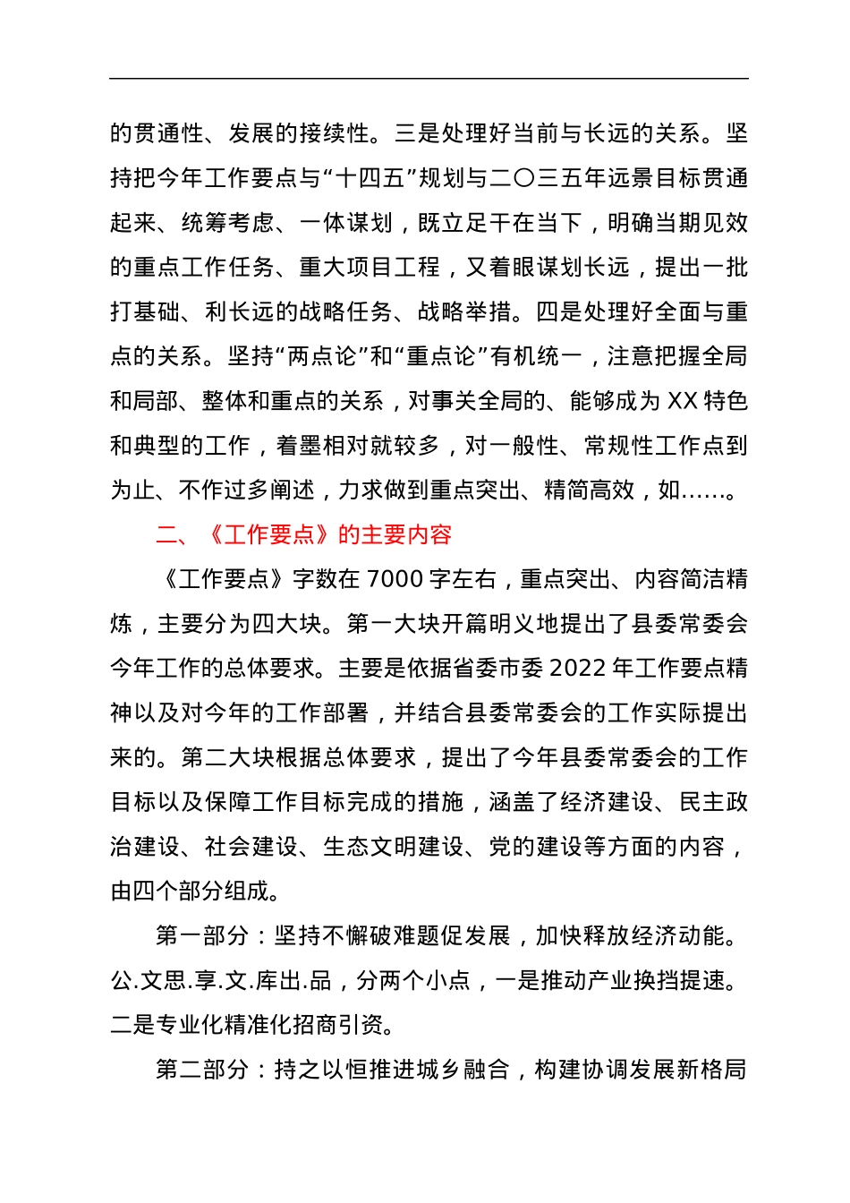关于《中共XX县委常委会2022年工作要点》的起草说明.docx_第3页