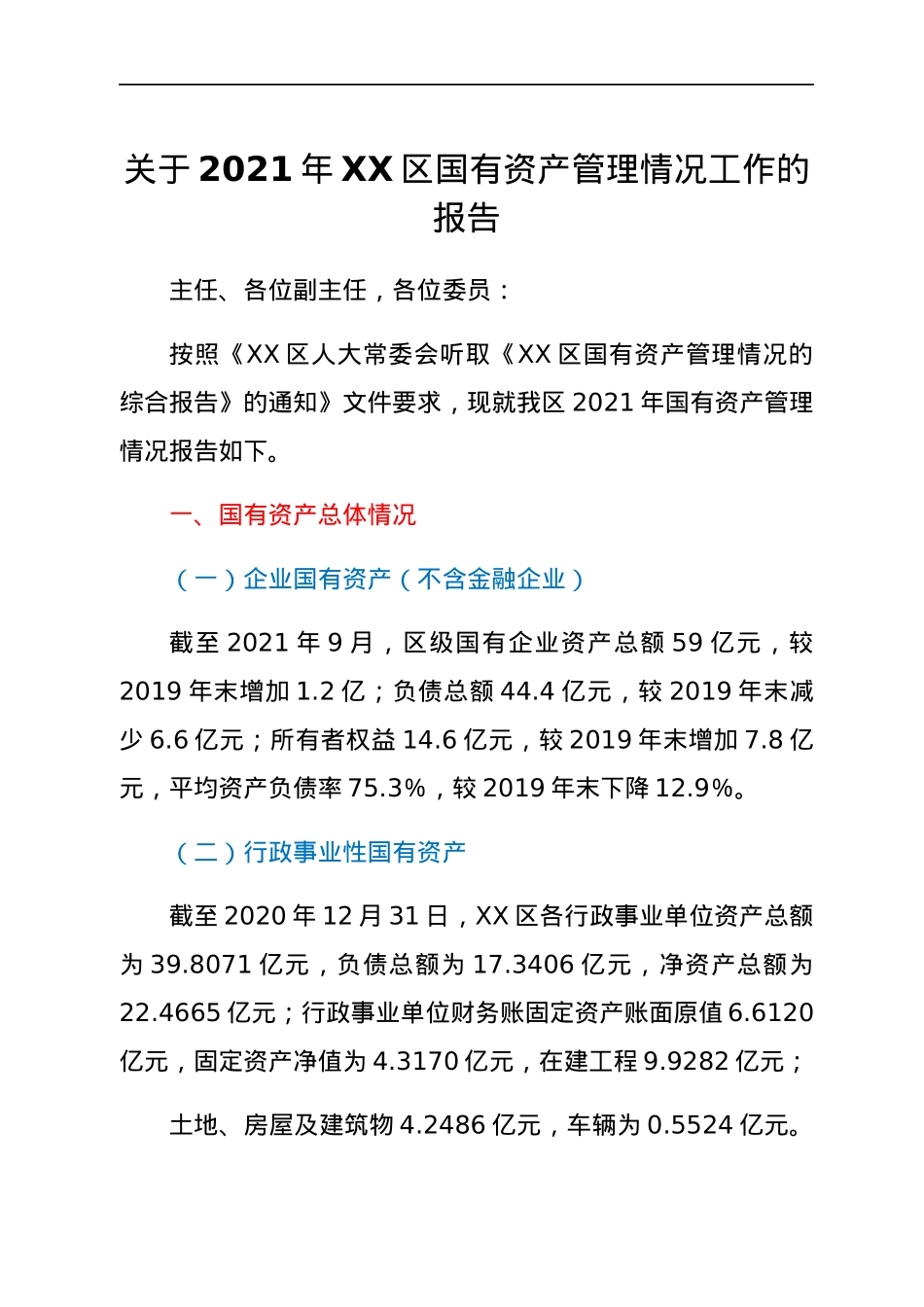 关于2021年XX区国有资产管理情况工作的报告.docx_第1页