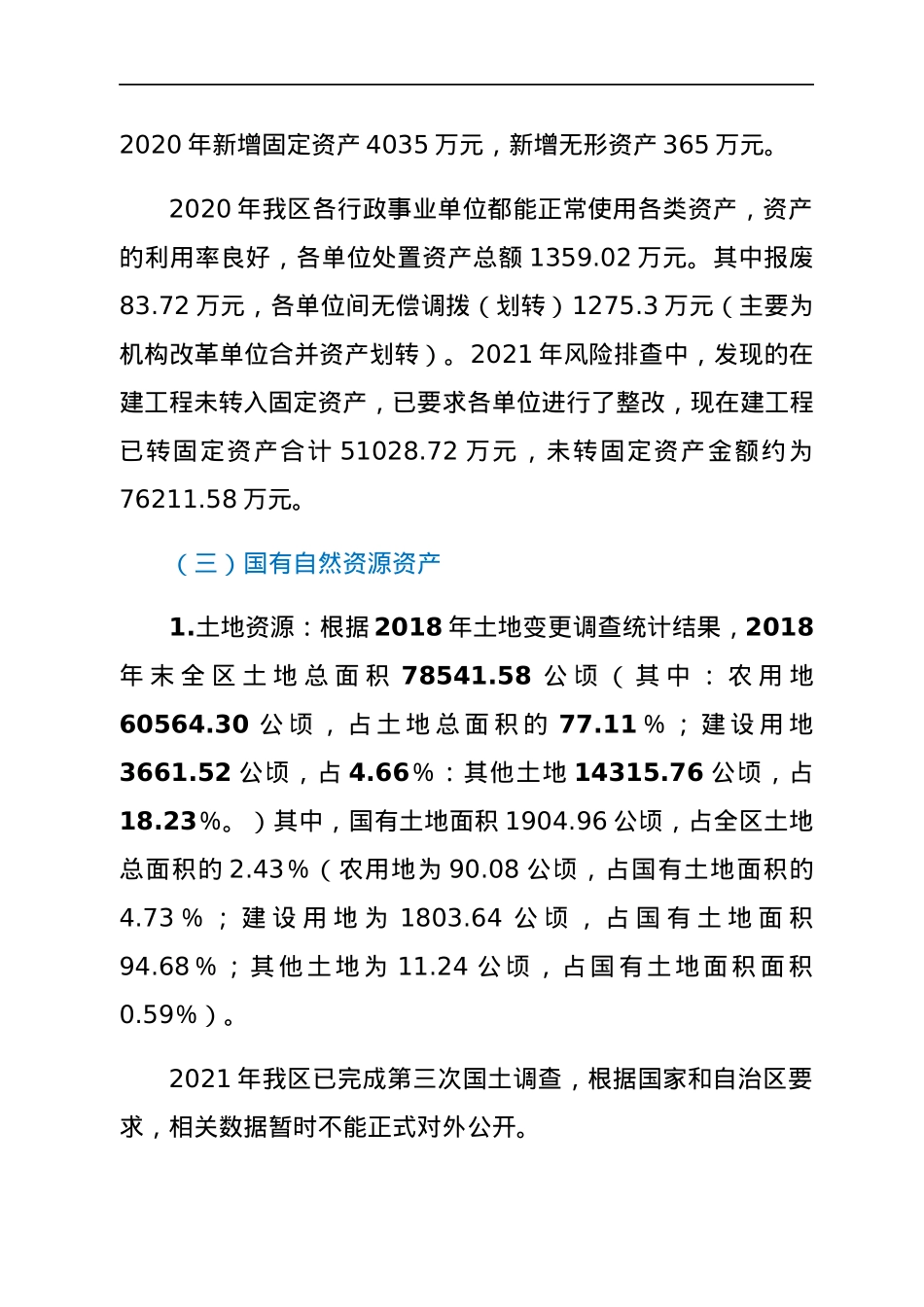 关于2021年XX区国有资产管理情况工作的报告.docx_第2页