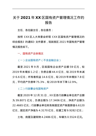 关于2021年XX区国有资产管理情况工作的报告.docx