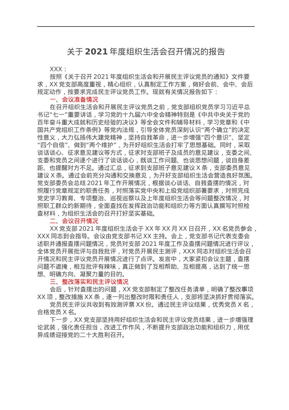关于2021年度组织生活会召开情况的报告.docx_第1页