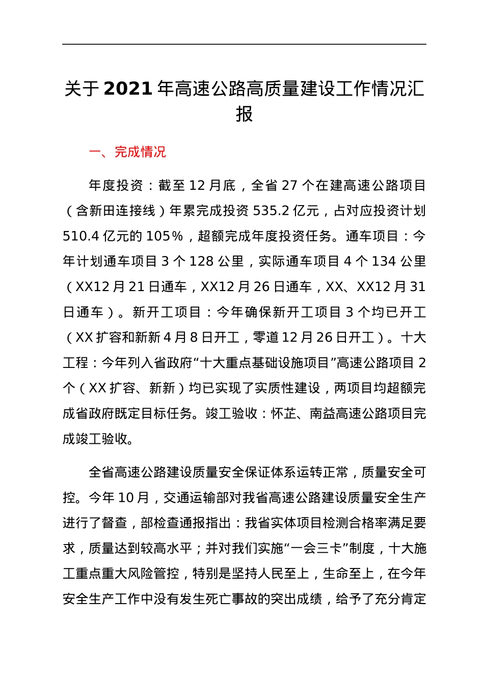关于2021年高速公路高质量建设工作情况汇报.docx_第1页
