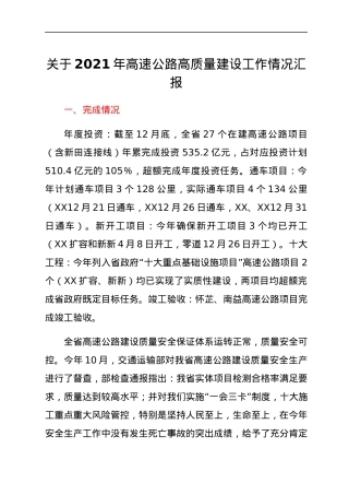 关于2021年高速公路高质量建设工作情况汇报.docx
