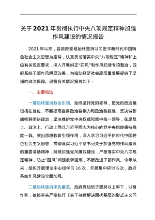 关于2021年贯彻执行中央八项规定精神加强作风建设的情况报告.docx