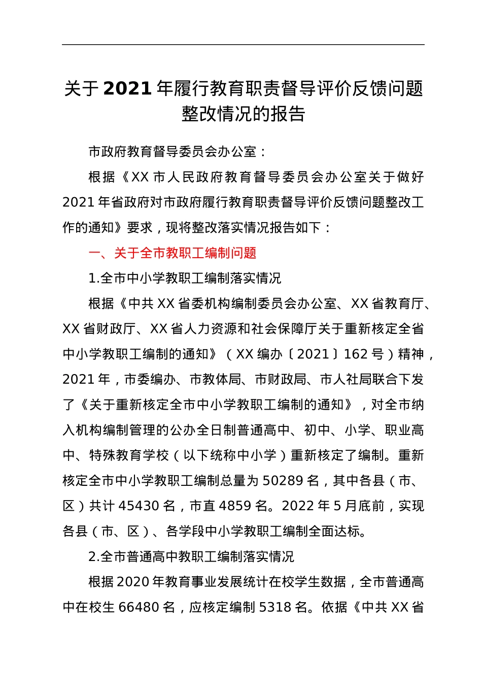 关于2021年履行教育职责督导评价反馈问题整改情况的报告.docx_第1页