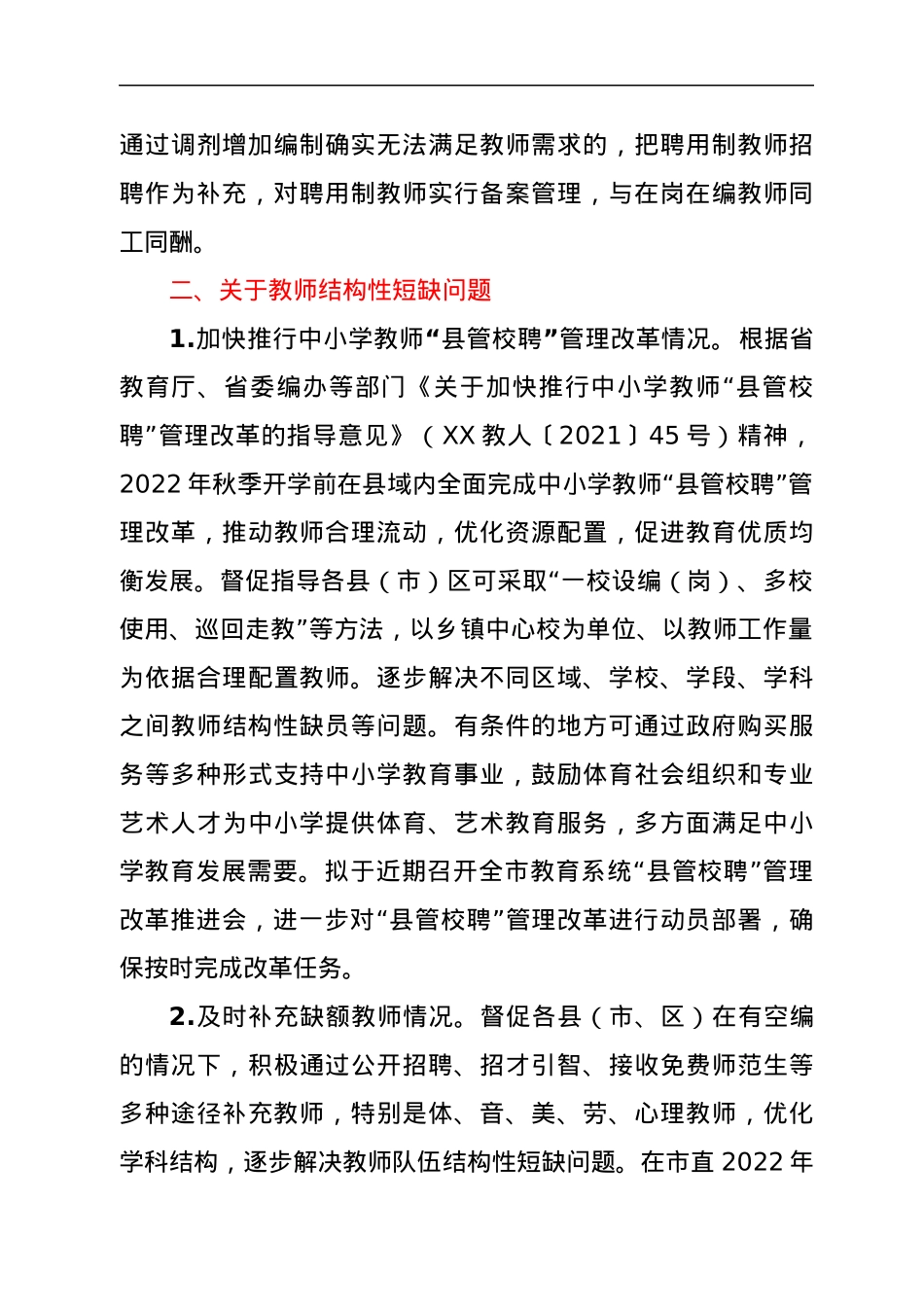 关于2021年履行教育职责督导评价反馈问题整改情况的报告.docx_第3页