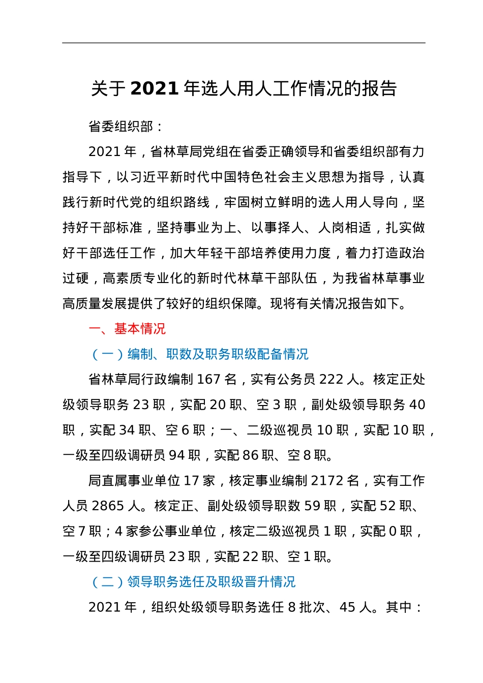 关于2021年选人用人工作情况的报告.doc_第1页