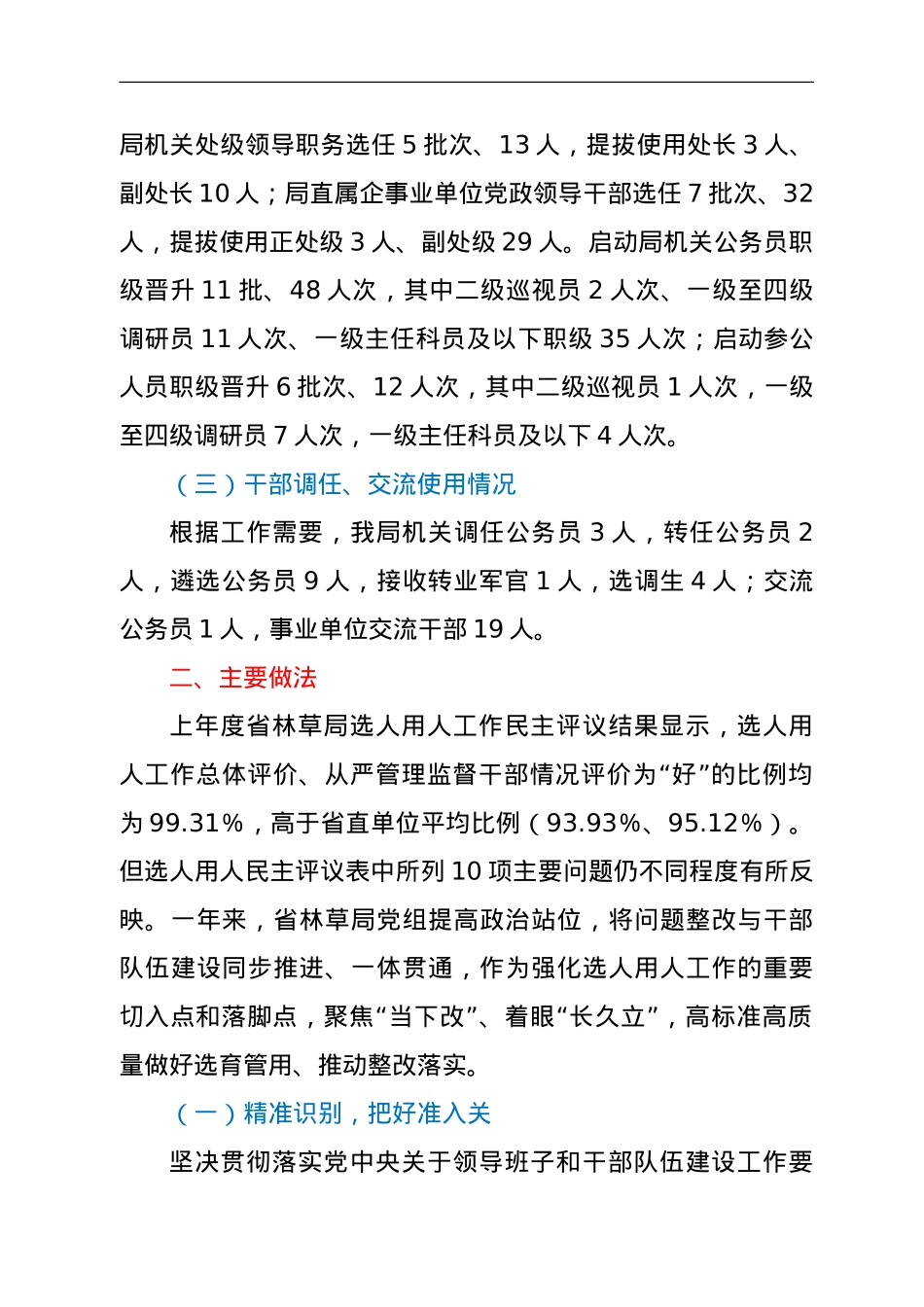 关于2021年选人用人工作情况的报告.doc_第2页