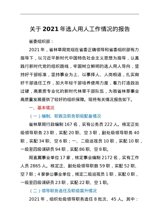 关于2021年选人用人工作情况的报告.doc