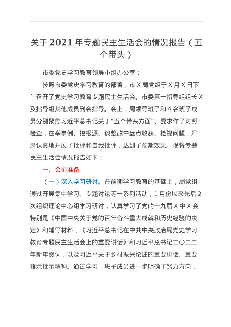 关于2021年专题民主生活会的情况报告（五个带头）.docx_第1页