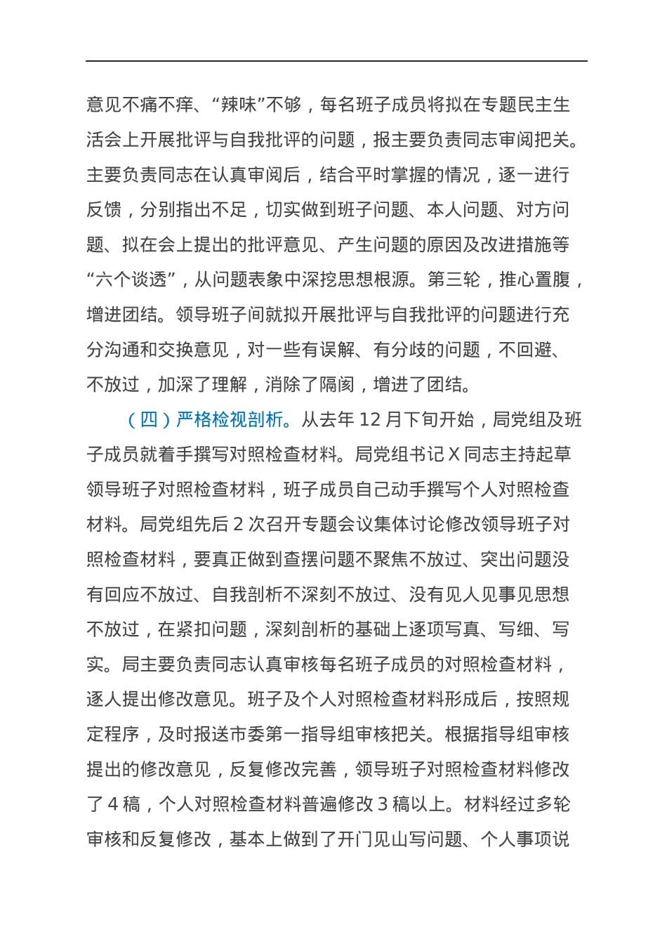 关于2021年专题民主生活会的情况报告（五个带头）.docx_第3页