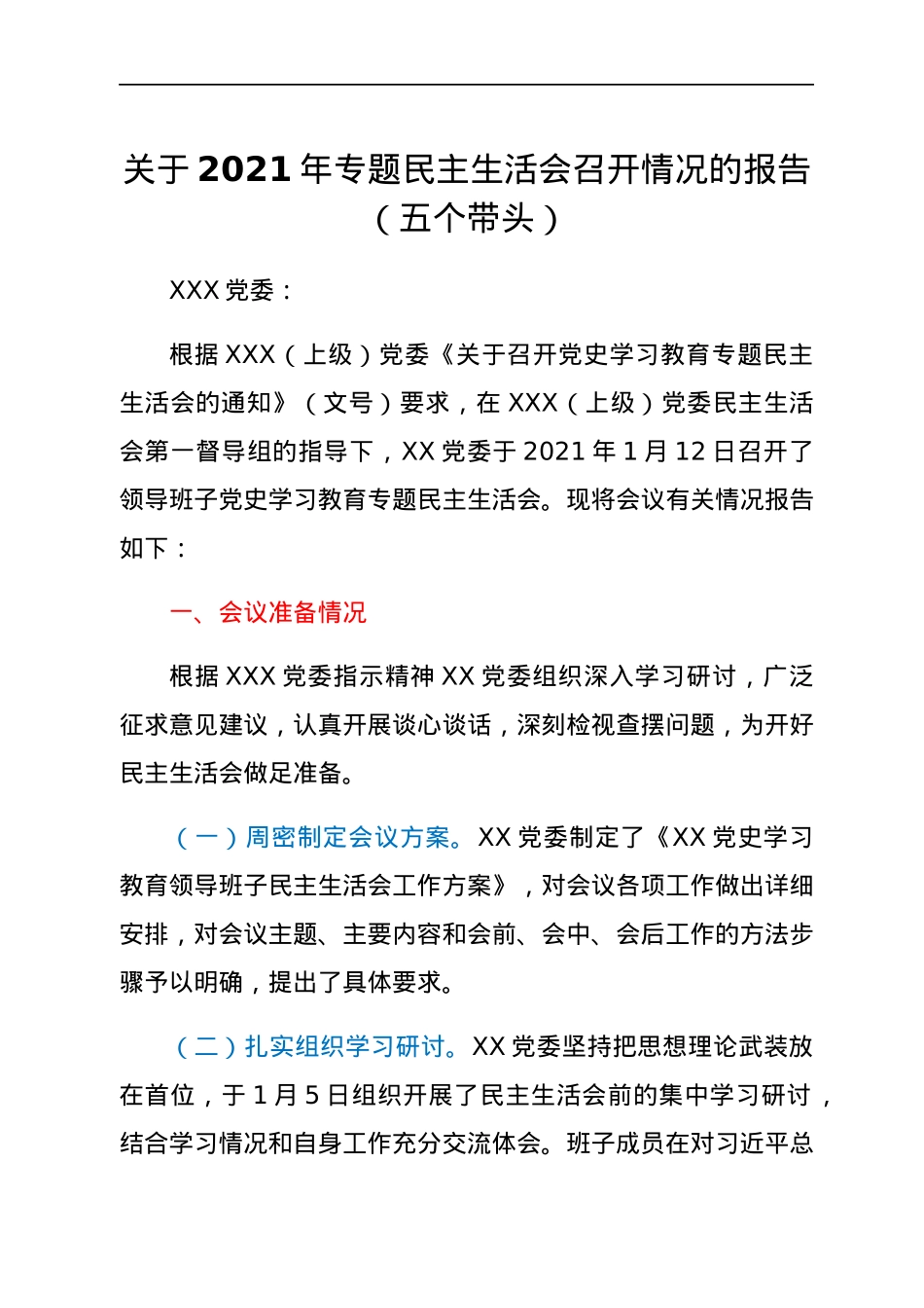 关于2021年专题民主生活会召开情况的报告（五个带头）.docx_第1页