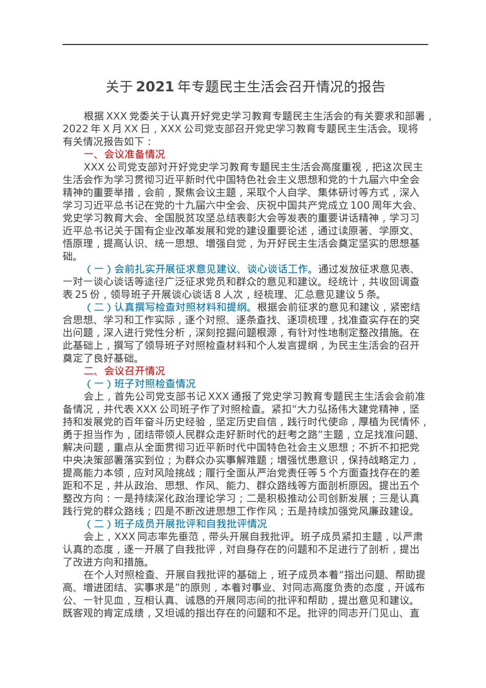 关于2021年专题民主生活会召开情况的报告.docx_第1页