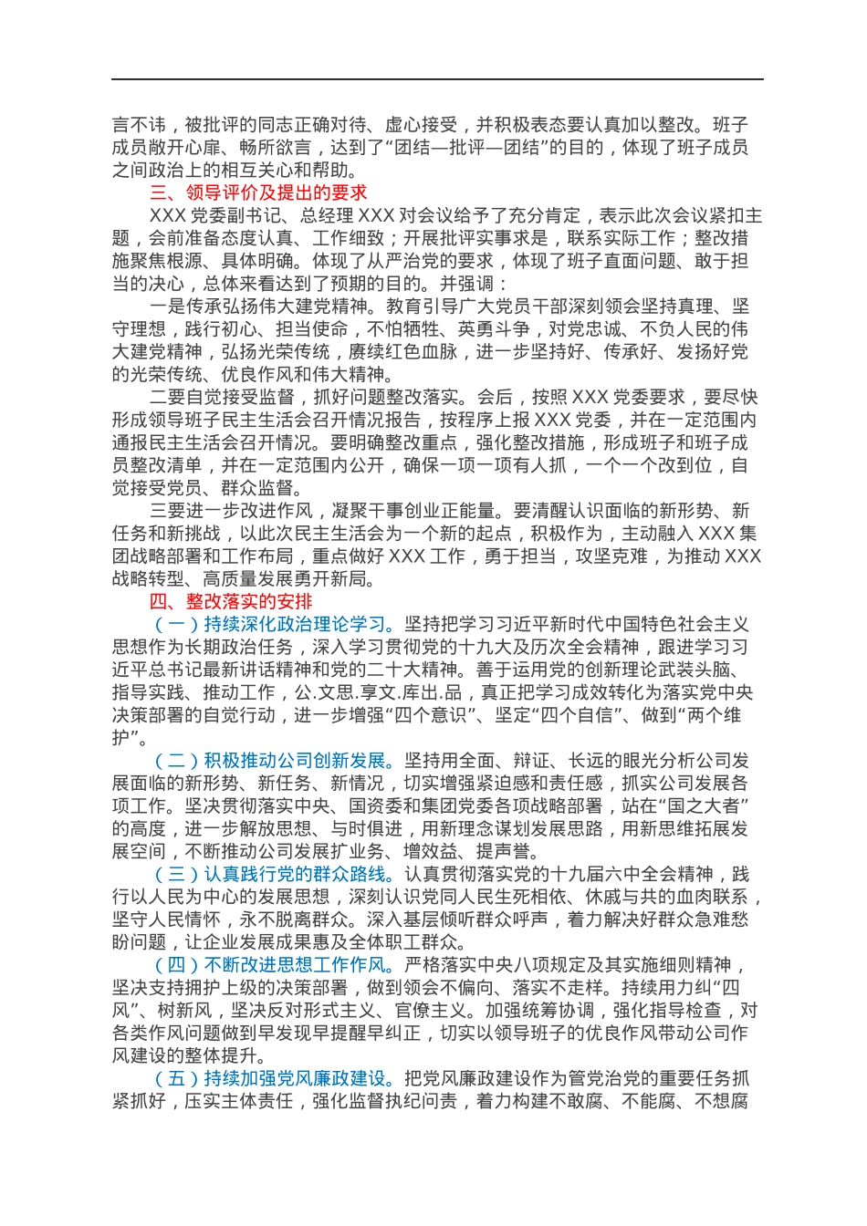 关于2021年专题民主生活会召开情况的报告.docx_第2页