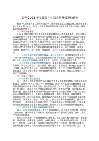 关于2021年专题民主生活会召开情况的报告.docx