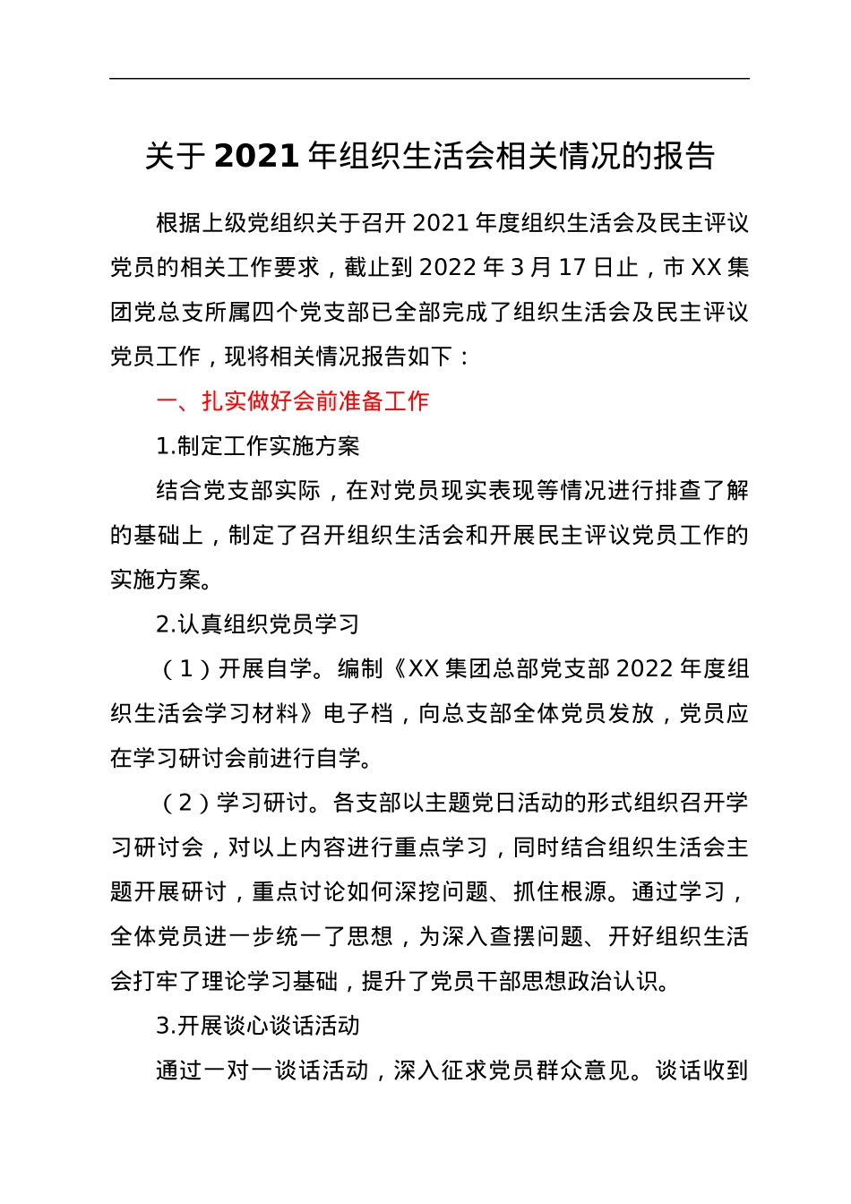 关于2021年组织生活会相关情况的报告.docx_第1页