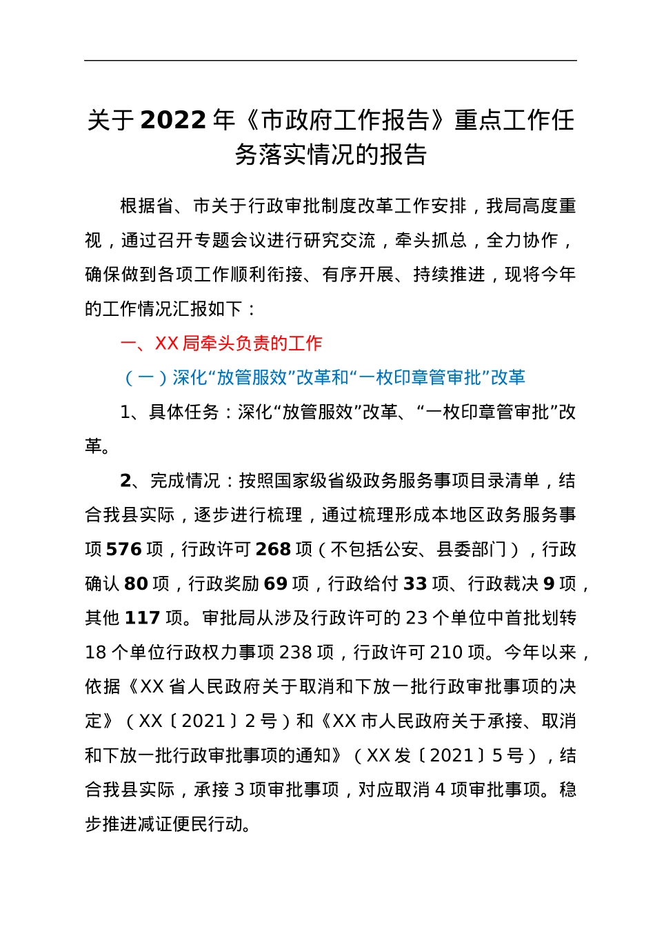 关于2022年《市政府工作报告》重点工作任务落实情况的报告.docx_第1页