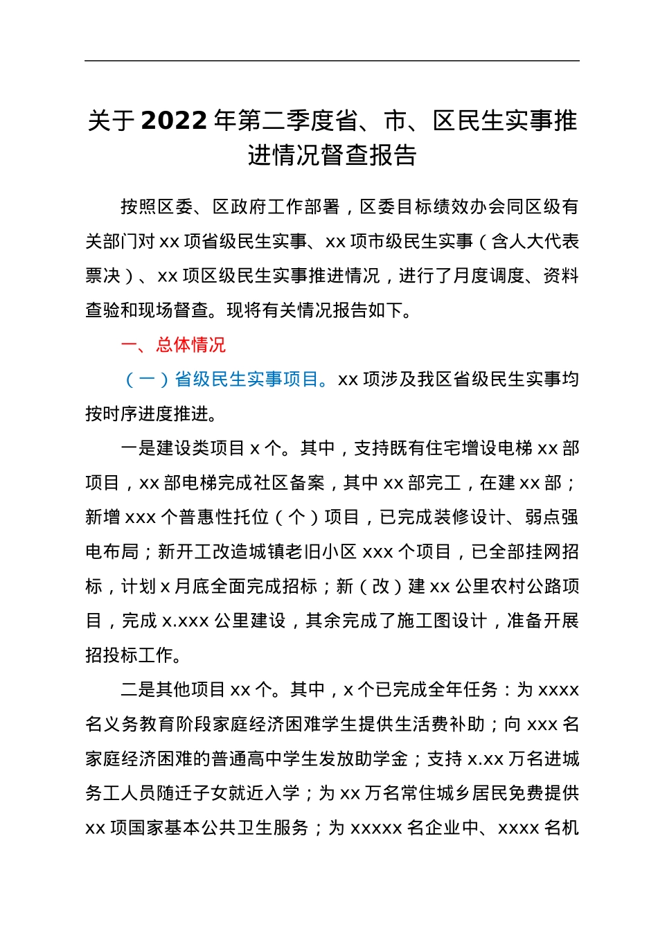 关于2022年第二季度省、市、区民生实事推进情况督查报告.docx_第1页