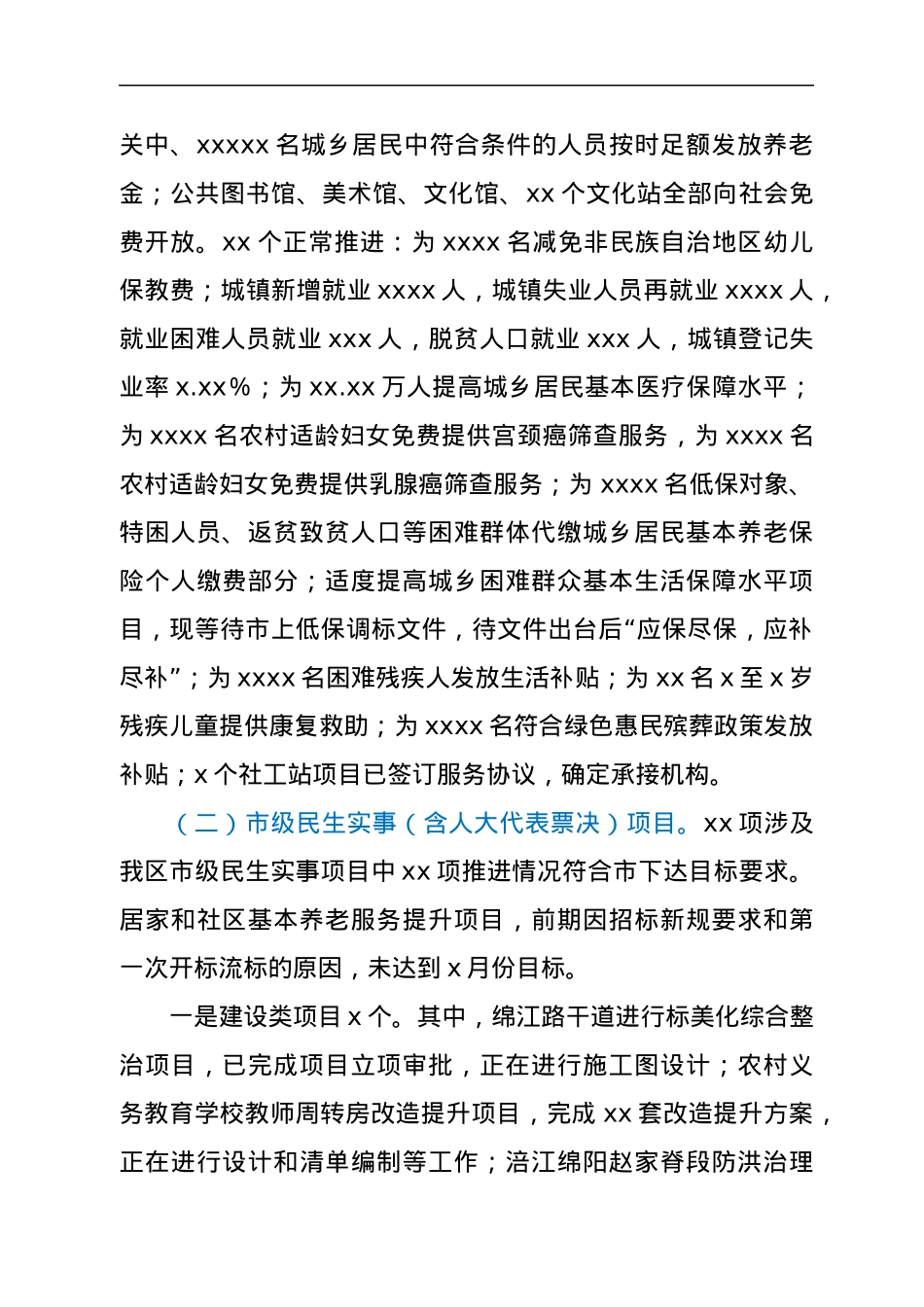 关于2022年第二季度省、市、区民生实事推进情况督查报告.docx_第2页
