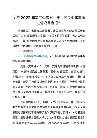关于2022年第二季度省、市、区民生实事推进情况督查报告.docx