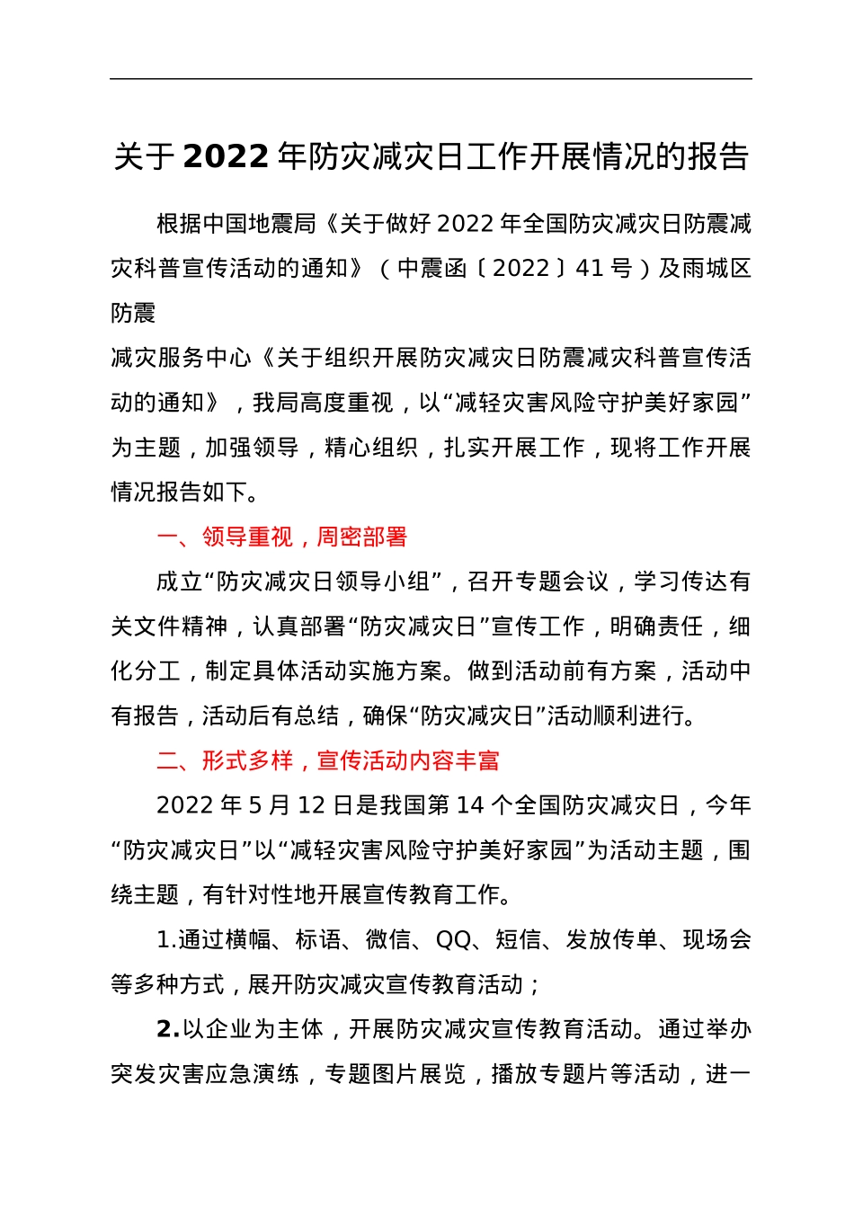 关于2022年防灾减灾日工作开展情况的报告.docx_第1页