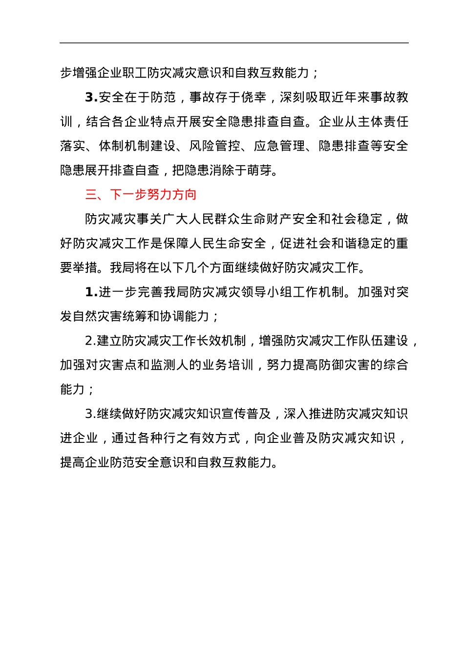 关于2022年防灾减灾日工作开展情况的报告.docx_第2页