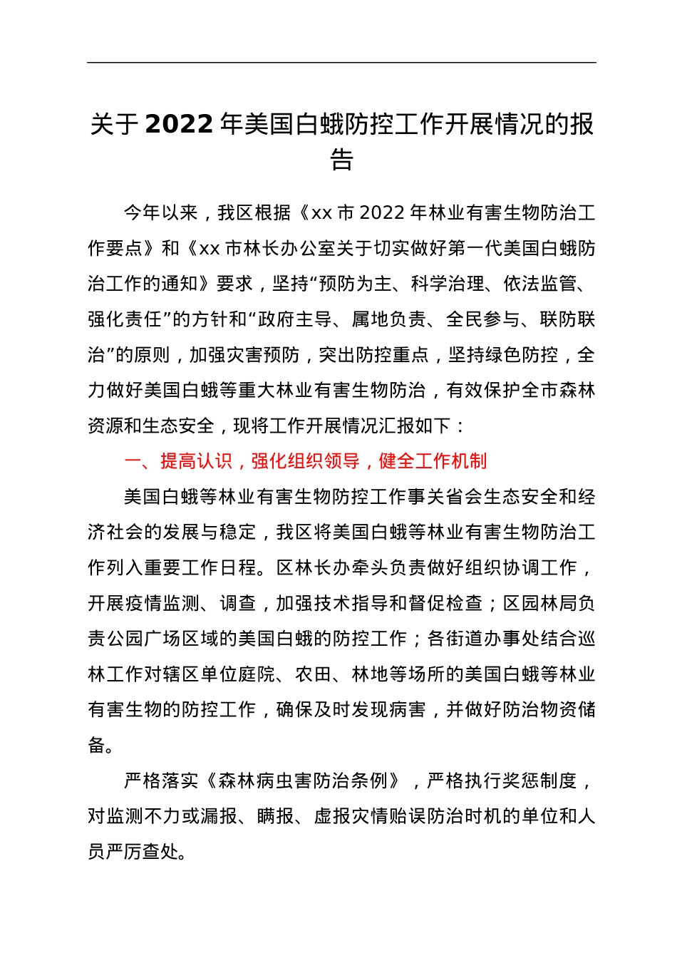关于2022年美国白蛾防控工作开展情况的报告.docx_第1页