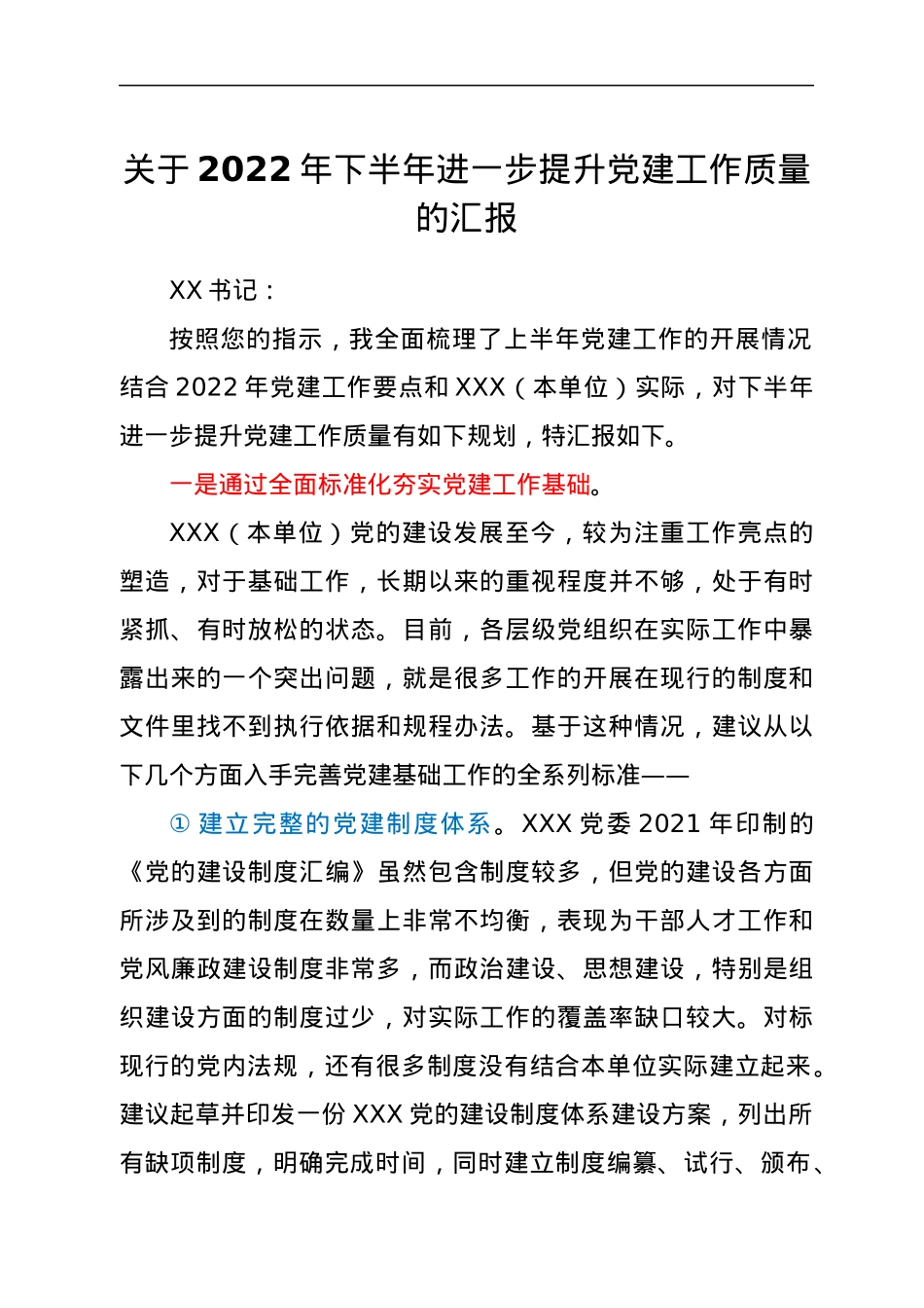 关于2022年下半年进一步提升党建工作质量的汇报.docx_第1页
