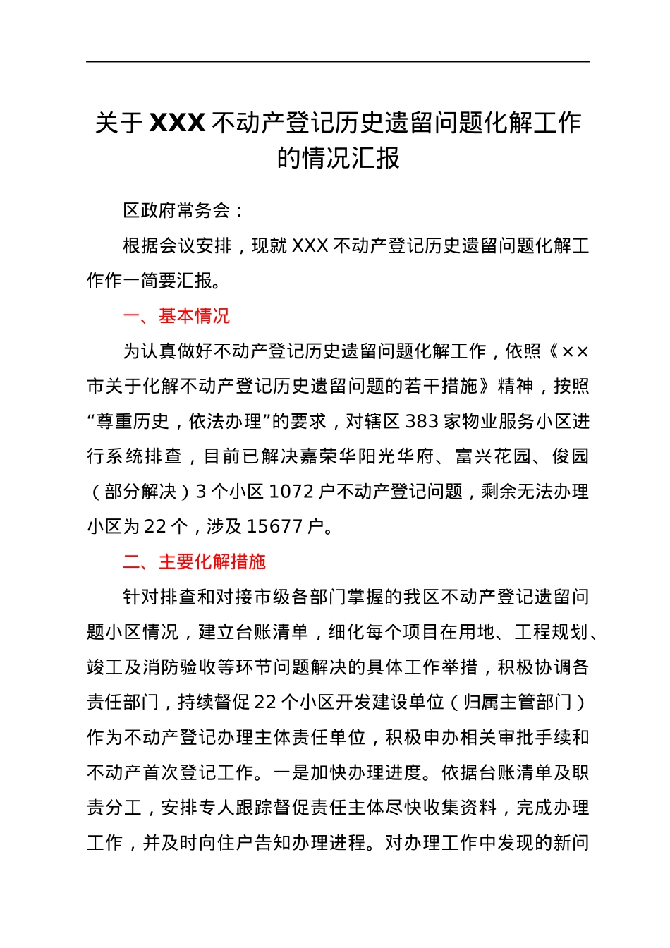 关于XXX不动产登记历史遗留问题化解工作的情况汇报.docx_第1页