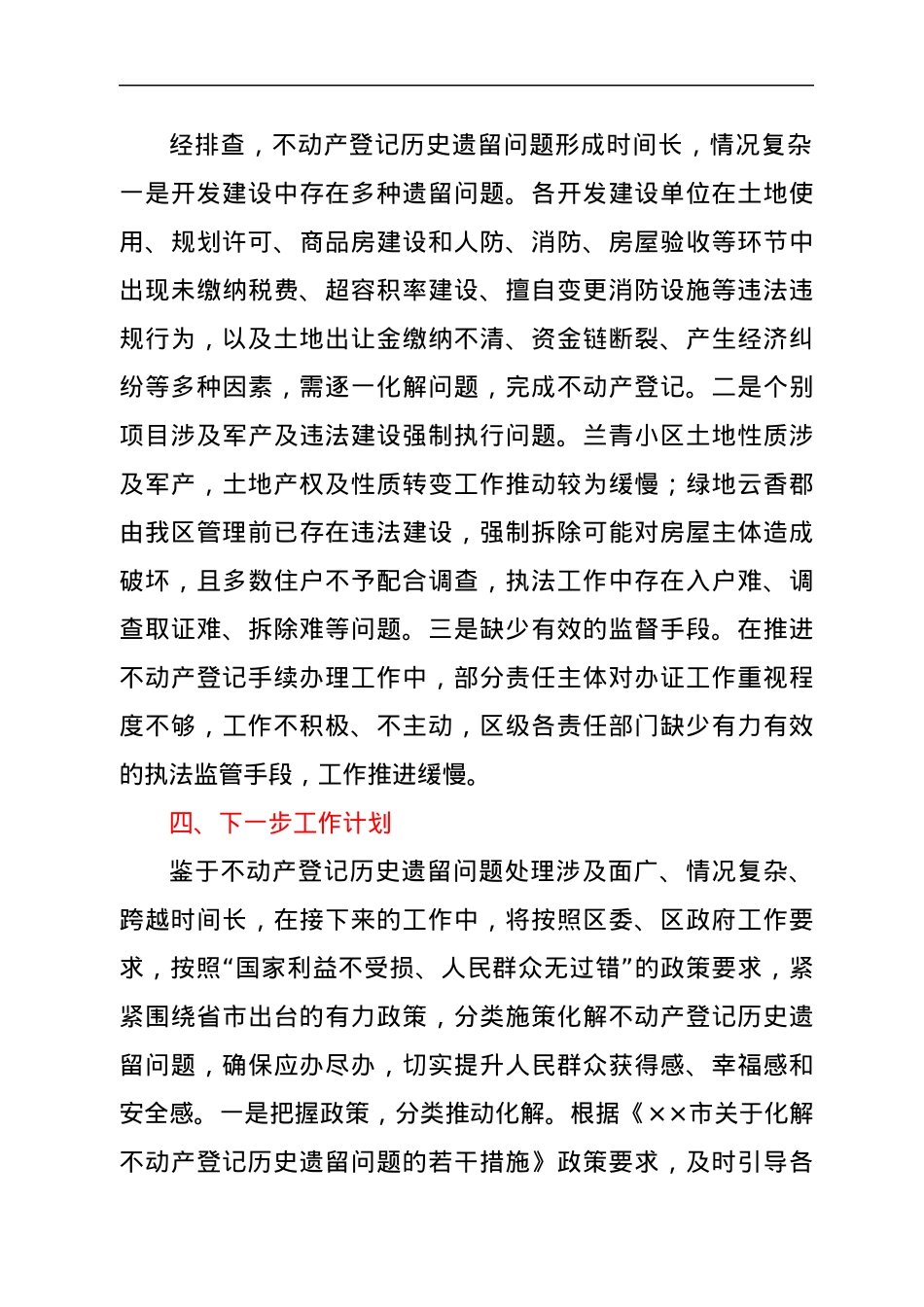 关于XXX不动产登记历史遗留问题化解工作的情况汇报.docx_第3页