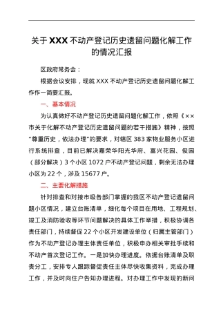 关于XXX不动产登记历史遗留问题化解工作的情况汇报.docx