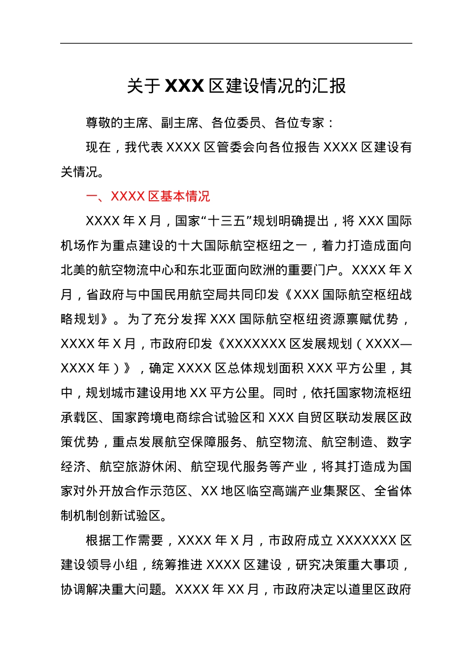 关于XXX区建设情况的汇报.docx_第1页