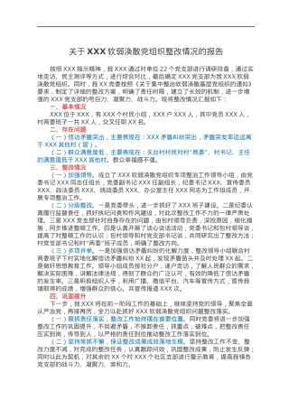 关于XXX软弱涣散党组织整改情况的报告.docx