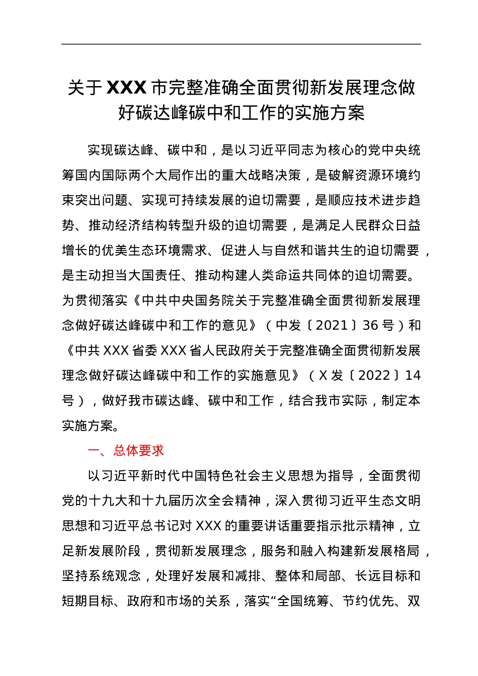 关于XXX市完整准确全面贯彻新发展理念做好碳达峰碳中和工作的实施方案.docx_第1页