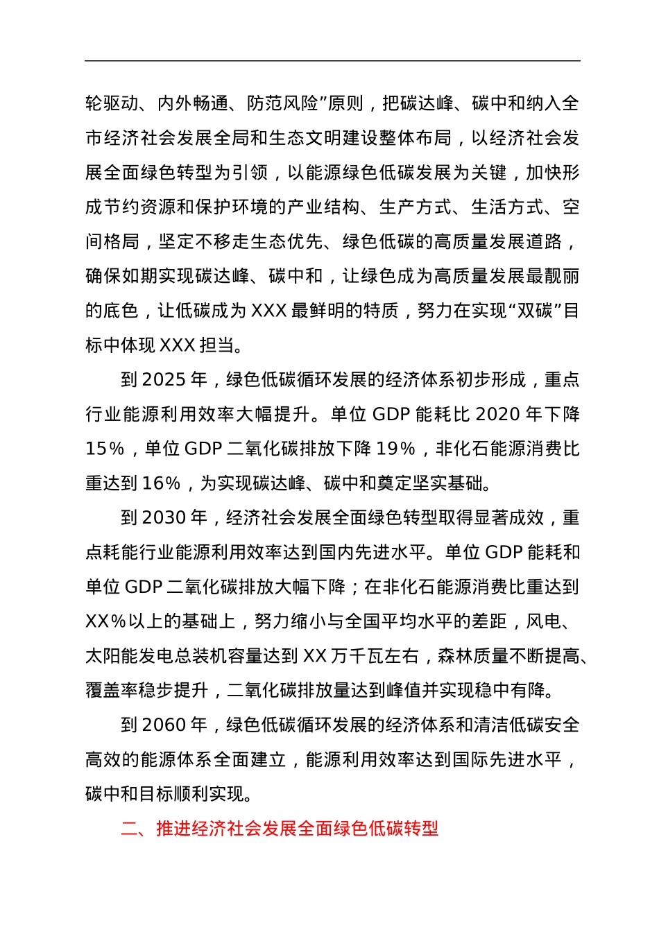 关于XXX市完整准确全面贯彻新发展理念做好碳达峰碳中和工作的实施方案.docx_第2页