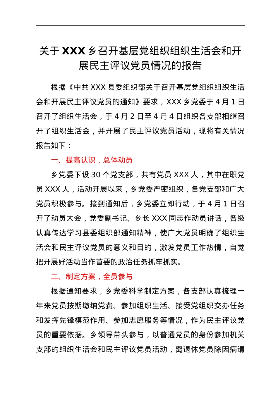 关于XXX乡召开基层党组织组织生活会和开展民主评议党员情况的报告.docx_第1页