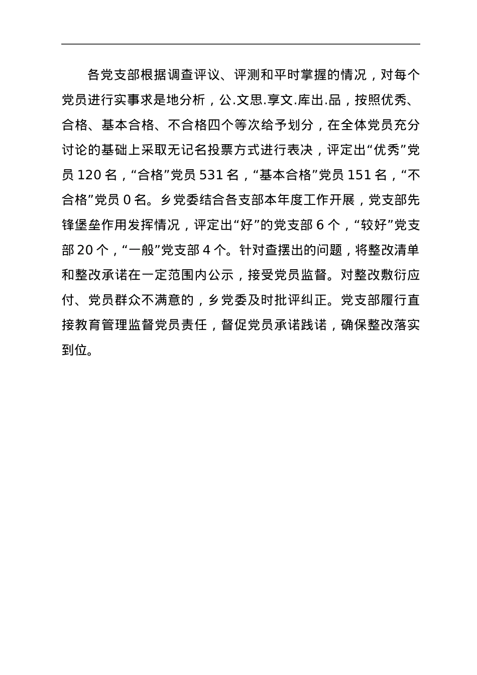 关于XXX乡召开基层党组织组织生活会和开展民主评议党员情况的报告.docx_第3页