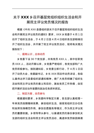 关于XXX乡召开基层党组织组织生活会和开展民主评议党员情况的报告.docx