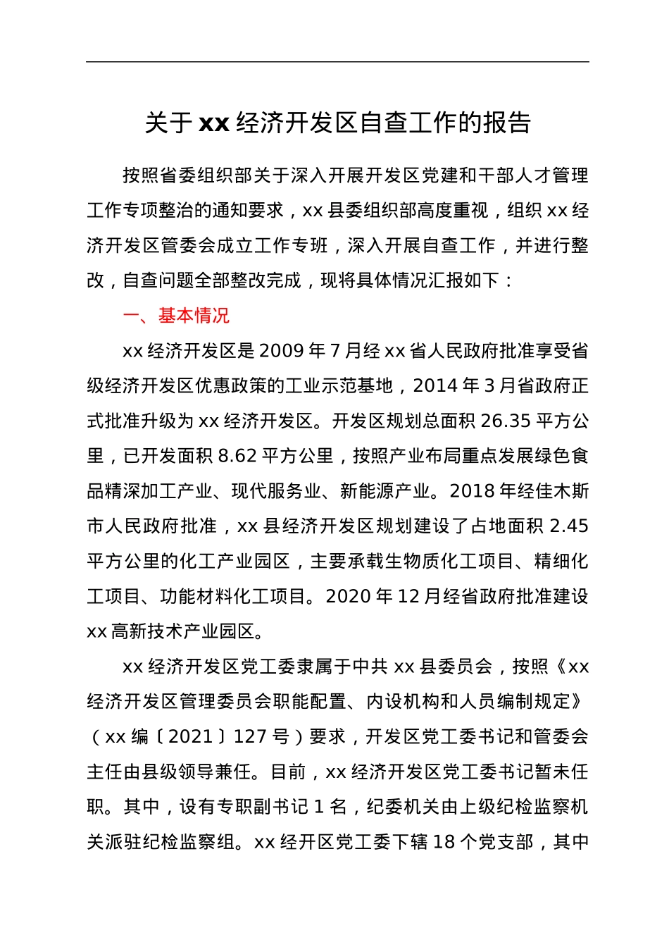 关于xx经济开发区自查工作的报告.docx_第1页
