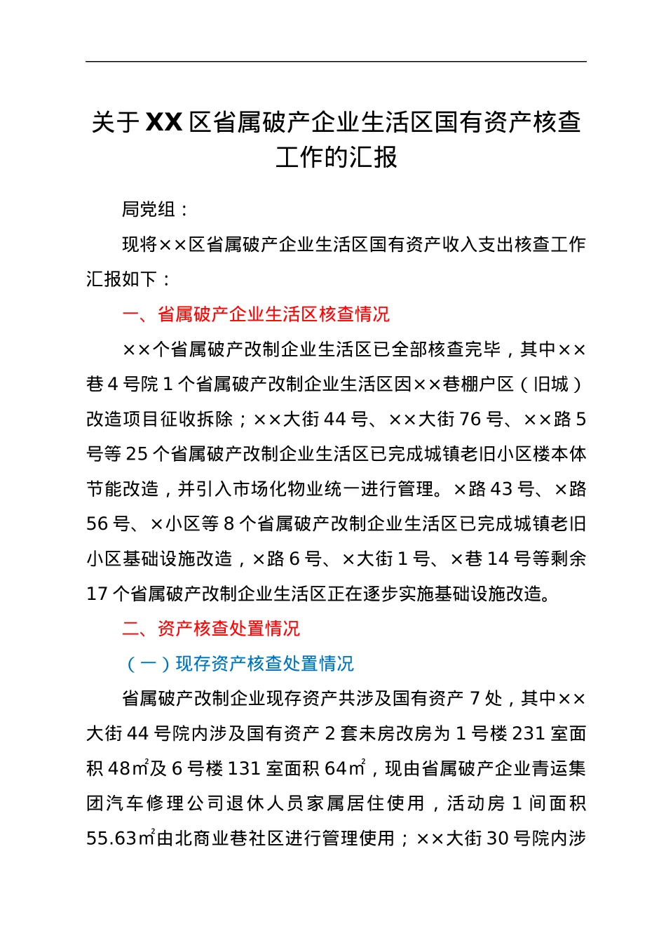 关于XX区省属破产企业生活区国有资产核查工作的汇报.docx_第1页