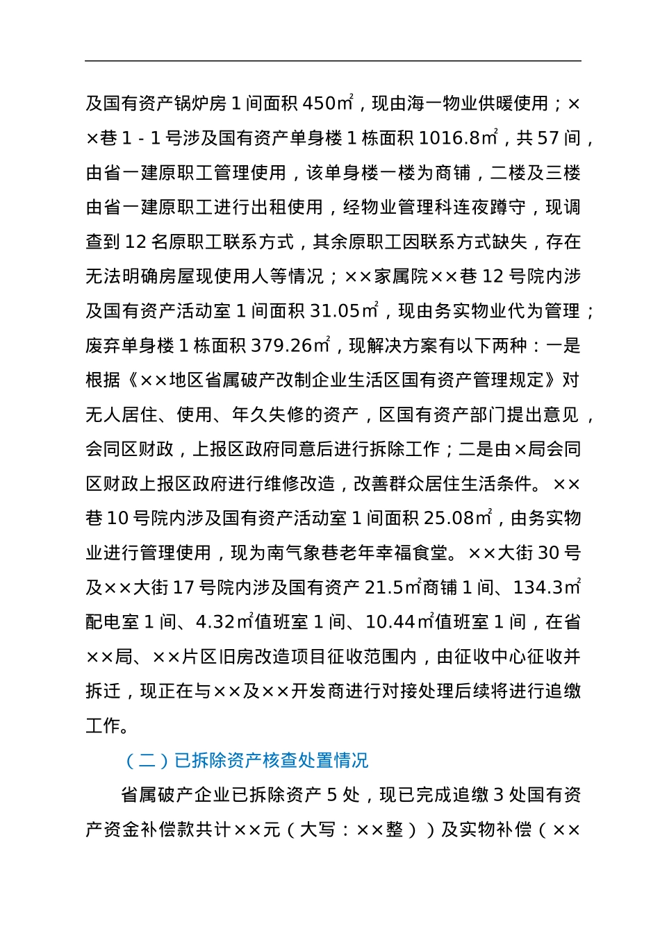 关于XX区省属破产企业生活区国有资产核查工作的汇报.docx_第2页