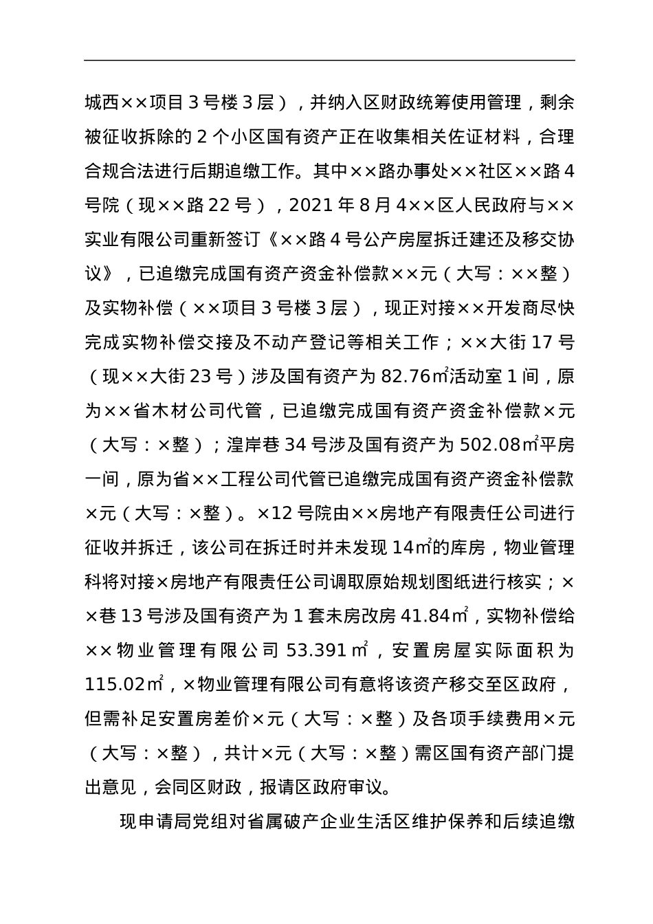 关于XX区省属破产企业生活区国有资产核查工作的汇报.docx_第3页