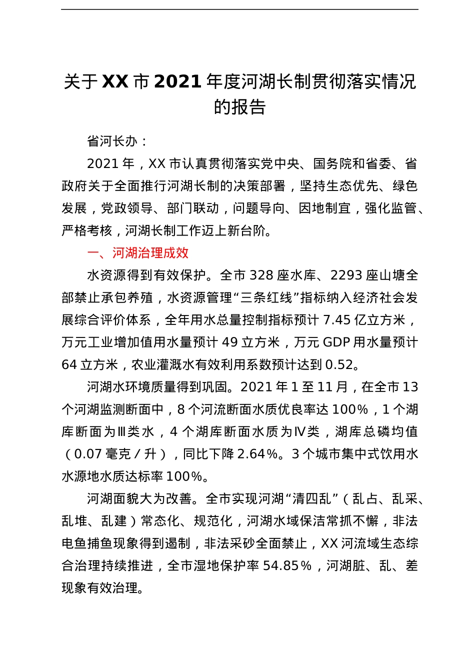 关于XX市2021年度河湖长制贯彻落实情况的报告.docx_第1页