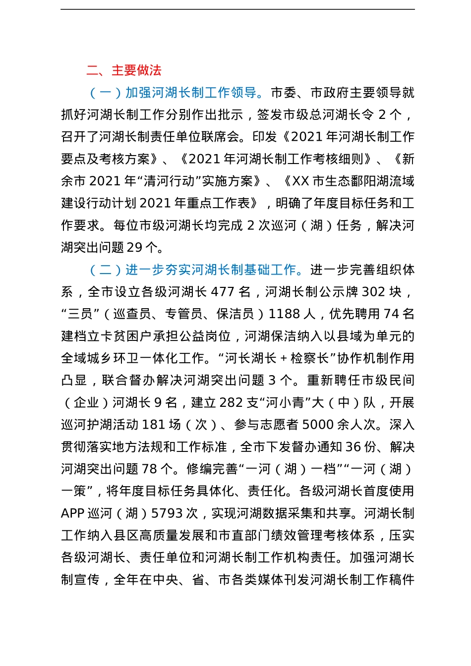关于XX市2021年度河湖长制贯彻落实情况的报告.docx_第2页