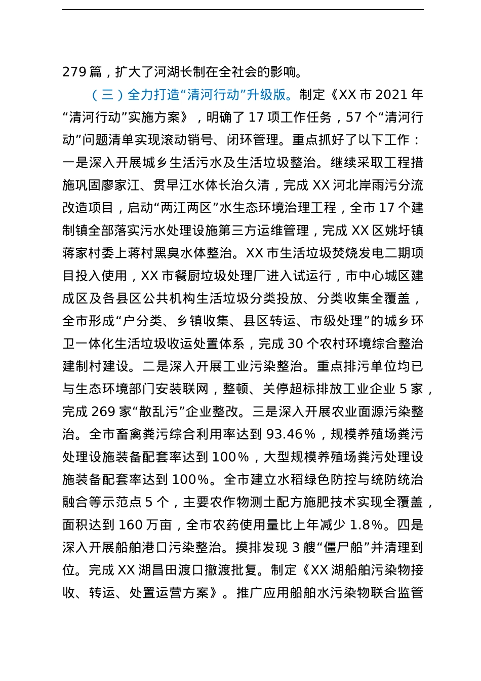 关于XX市2021年度河湖长制贯彻落实情况的报告.docx_第3页