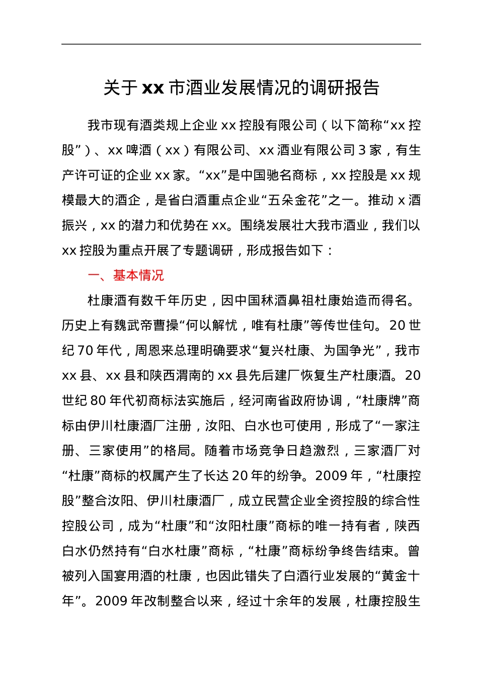 关于xx市酒业发展情况的调研报告.docx_第1页