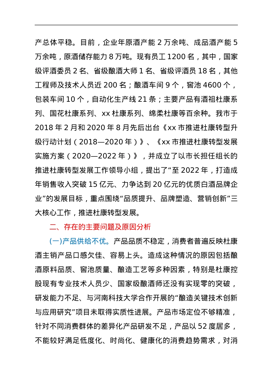 关于xx市酒业发展情况的调研报告.docx_第2页