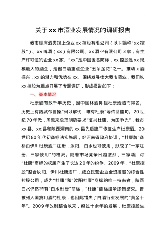 关于xx市酒业发展情况的调研报告.docx