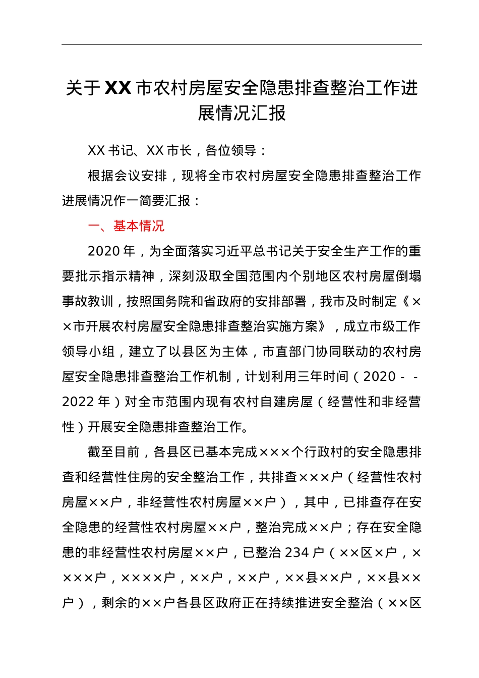 关于XX市农村房屋安全隐患排查整治工作进展情况汇报.docx_第1页