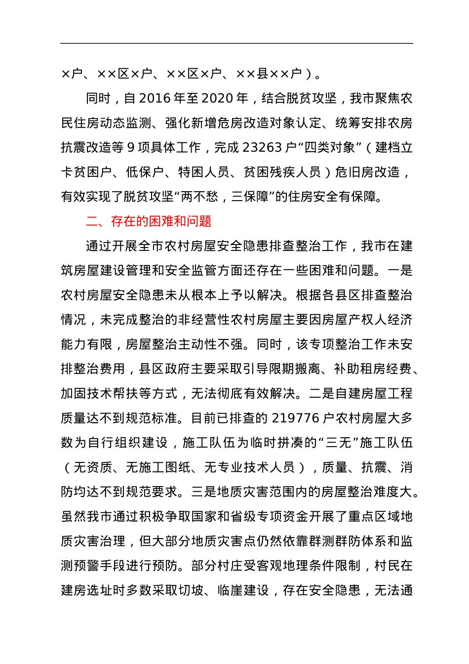关于XX市农村房屋安全隐患排查整治工作进展情况汇报.docx_第2页